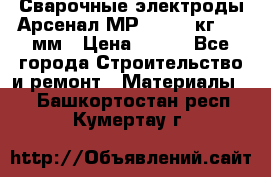 Сварочные электроды Арсенал МР-3 (2,5 кг) 3,0мм › Цена ­ 105 - Все города Строительство и ремонт » Материалы   . Башкортостан респ.,Кумертау г.